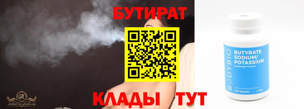 БУТИРАТ 99% Тамбов